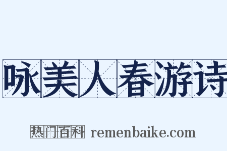 咏美人春游诗是什么意思的图片